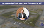 ارتقاءمرتبه علمی عضو هیئت‌علمی دانشگاه صنعتی بیرجند