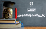 اطلاعیه زمان پرداخت وام های دانشجویی