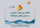 اطلاعیه مهم معاونت دانشجویی در خصوص تعطیلی خوابگاه‌ها