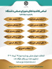 اسامی کاندیداهای شورای صنفی دانشجویان
