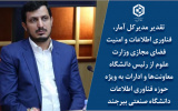 تقدیر مدیرکل آمار، فناوری اطلاعات و امنیت فضای مجازی وزارت علوم از رئیس دانشگاه معاونت‌ها و ادارات به‌ویژه حوزه فناوری اطلاعات دانشگاه صنعتی بیرجند
