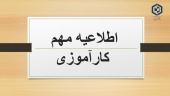 اطلاعیه کارآموزی