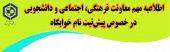 اطلاعیه معاونت فرهنگی، اجتماعی و دانشجویی دانشگاه صنعتی بیرجند  (جهت استفاده از خوابگاه)