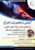 کارگاه آموزشی آشنایی با مفاهیم ثبت اختراع