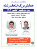 همایش بزرگ انتخاب رشته (ویژه داوطلبین کنکور ۱۴۰۲)