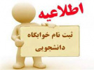 اطلاعیه پیش ثبت‌نام خوابگاه‌های دانشجویی