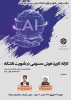 کارگاه کاربرد هوش مصنوعی در مأموریت دانشگاه