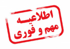 برنامه زمانبندی مصاحبه پذیرفته‌شدگان طرح بورسیه صنعتی دانشگاه صنعتی بیرجند