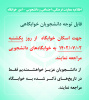 اطلاعیه مهم -  در خصوص زمان مراجعه به خوابگاه‌های دانشجویی توجه