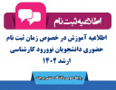 اطلاعیه آموزش در خصوص زمان ثبت نام حضوری دانشجویان نوورود کارشناسی ارشد ۱۴۰۲