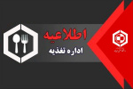 اطلاعیه مهم اداره تغذیه دانشگاه در خصوص راه‌اندازی سلف سرویس دانشگاه