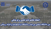 انعقاد تفاهم‌نامه علمی‌ و فرهنگی  بین دانشگاه صنعتی بیرجند و دانشگاه‌ ترانسیلوانیا براشوف رومانی