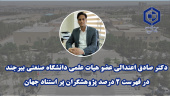 دکتر صادق اعتدالی عضو هیات علمی دانشگاه صنعتی بیرجند در فهرست ۲ درصد پژوهشگران پر استناد جهان