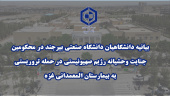 بیانیه دانشگاهیان دانشگاه صنعتی بیرجند در محکومین جنایت وحشیانه رژیم صهیونیستی در حمله تروریستی به بیمارستان المعمدانی غزه