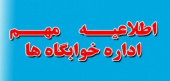 اطلاعیه مهم امور خوابگاه‌ها