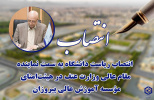 انتصاب ریاست دانشگاه به سمت نماینده مقام عالی وزارت عتف در هیئت‌امنای مؤسسه آموزش عالی پیروزان