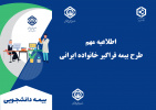 طرح بیمه فراگیر خانواده ایرانی