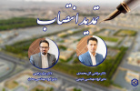 تمدید انتصاب مدیرگروه‌های آموزشی مهندسی معدن و مهندسی شیمی دانشگاه