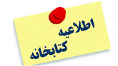 اطلاعیه باز بودن کتابخانه به صورت ۲۴ ساعته