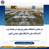 درخشش دانشگاه صنعتی بیرجند در تعداد ثبت اختراعات ملی دانشگاه های صنعتی کشور