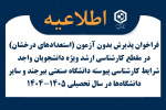 فراخوان پذیرش بدون آزمون (استعدادهای درخشان) در مقطع کارشناسی ارشد ویژه دانشجویان واجد شرایط‌ کارشناسی‌ پیوسته‌ دانشگاه صنعتی ‌بیرجند و سایر دانشگاه‌ها در سال تحصیلی ۱۴۰۵-۱۴۰۴