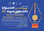 فراخوان سی و دومین جشنواره دانشجوی نمونه سال ۱۴۰۳