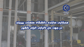 همکاری سازنده دانشگاه صنعتی بیرجند در جهت حل ناترازی انرژی کشور