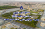 اطلاعیه معاونت آموزشی دانشگاه در خصوص برگزاری امتحانات پایان ترم نیم‌سال اول تحصیلی ۱۴۰۳-۱۴۰۴ دانشگاه صنعتی بیرجند