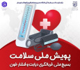 برگزاری پویش ملی سلامت کارکنان در دانشگاه صنعتی بیرجند