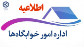 اطلاعیه اداره امور خوابگاه‌ها در خصوص ثبت اقامت نیمسال دوم ۱۴۰۳-۱۴۰۲ دانشگاه صنعتی بیرجند