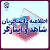 قابل توجه دانشجویان عزیز عضو خانواده معزز شهدا، جانبازان، ایثارگران، آزادگان و رزمندگان