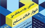 کسب رتبه سوم دانشگاه صنعتی بیرجند در مرحله مقدماتی هفتمین دوره مسابقات ملی ژئو وال (دیوار خاک مسلح) و راهیابی به مرحله نهایی مسابقات