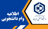 اصلاحیه اطلاعیه ثبت‌نام وام‌های دانشجویی برای نیمسال دوم ۱۴۰۳-۱۴۰۲