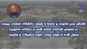 گزارش مدیر فناوری و ارتباط با صنعت دانشگاه در خصوص اقدامات انجام شده در راستای مأموریت محول شده از سوی وزارت علوم تحقیقات و فناوری