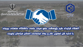 انعقاد قرارداد طرح پژوهشی عضو هیئت علمی دانشگاه صنعتی بیرجند با اداره کل تعاون، کار و رفاه اجتماعی استان خراسان جنوبی