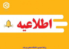 غیر حضوری شدن کلاس‌های آموزشی و شروع با تاخیر بخش اداری دانشگاه برای روز شنبه ۱۲ اسفند‌ماه