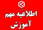 اطلاعیه مهم حضور شدن کلاس‌های آموزشی دانشگاه