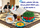 پیام نوروزی ریاست دانشگاه صنعتی بیرجند به مناسبت آغاز سال نو