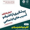 برگزاری کارگاه آموزشی پیشگیری  از اعتیاد و آسیب‌های اجتماعی