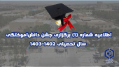 اطلاعیه شماره (۱) برگزاری جشن دانش‌آموختگی سال تحصیلی ۱۴۰۳-۱۴۰۲