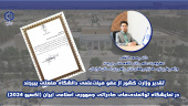 تقدیر وزارت کشور از عضو هیئت‌علمی دانشگاه صنعتی بیرجند در نمایشگاه توانمندی‌های صادراتی جمهوری اسلامی ایران (اکسپو ۲۰۲۴)