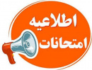 اطلاعیه مهم دایره امتحانات دانشگاه در خصوص ایام امتحانات