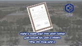 موفقیت انجمن علمی ترویج فناوری و نوآوری دانشگاه در کسب رتبه شایسته تقدیر در اولین رویداد ملی روشنا