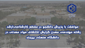 موافقت با پذیرش دانشجو در مقطع کارشناسی‌ارشد رشته مهندسی معدن گرایش اکتشاف مواد معدنی در  دانشگاه صنعتی بیرجند