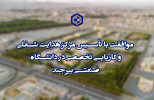 تأسیس مرکز هدایت شغلی و کاریابی تخصصی در دانشگاه صنعتی بیرجند
