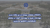 دانشگاه صنعتی بیرجند در دو رشته جدید مهندسی پلیمر و مهندسی انرژی در مقطع کارشناسی دانشجو می‌پذیرد