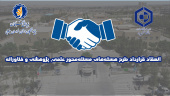 انعقاد قرارداد طرح هسته‌های مسئله‌محور علمی، پژوهشی و فناورانه