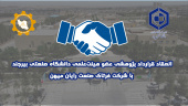 قرارداد پژوهشی عضو هیئت‌علمی دانشگاه صنعتی بیرجند با شرکت فرتاک صنعت رایان میهن