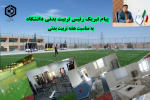 پیام تبریک رئیس تربیت بدنی دانشگاه به مناسبت هفته تربیت‌بدنی