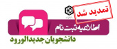 فرآیند ثبت‌نام پذیرفته شدگان آزمون سراسری و سوابق تحصیلی سال ۱۴۰۳ تا روز دوشنبه ۳۰ مهرماه تمدید شد.
